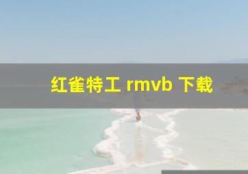 红雀特工 rmvb 下载